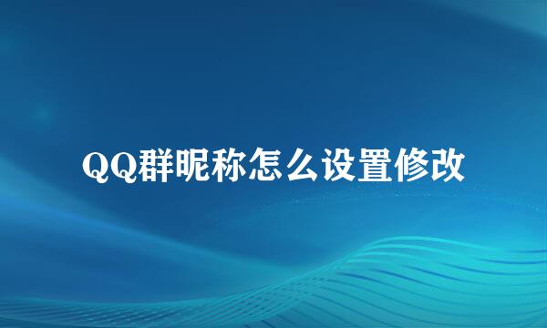 QQ群昵称怎么设置修改