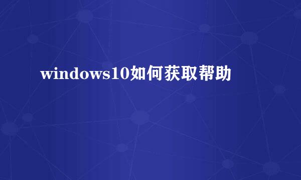 windows10如何获取帮助
