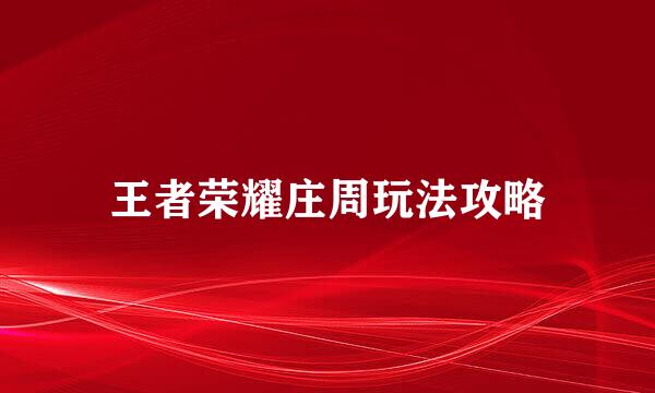 王者荣耀庄周玩法攻略