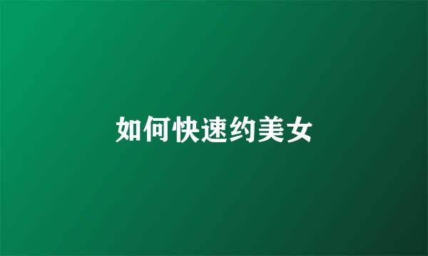 如何快速约美女
