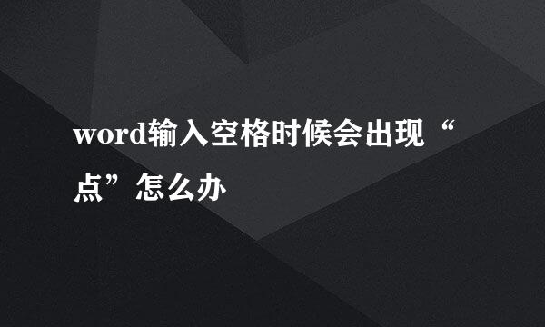 word输入空格时候会出现“点”怎么办
