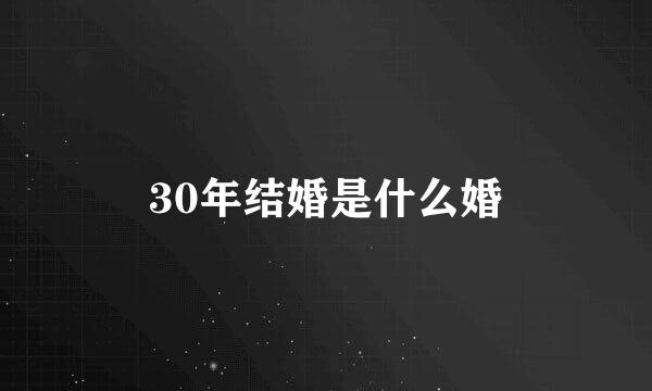 30年结婚是什么婚