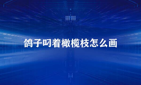 鸽子叼着橄榄枝怎么画