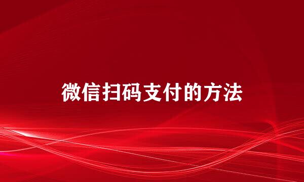 微信扫码支付的方法