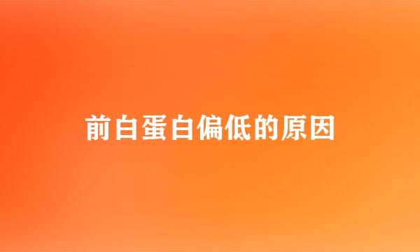 前白蛋白偏低的原因