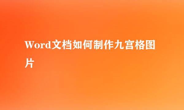 Word文档如何制作九宫格图片