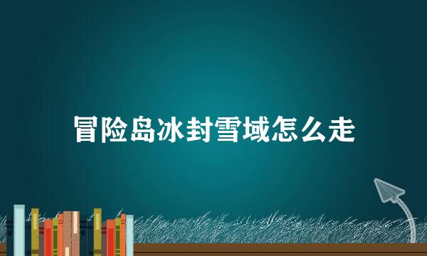 冒险岛冰封雪域怎么走