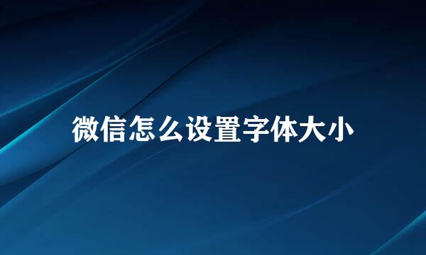 微信怎么设置字体大小