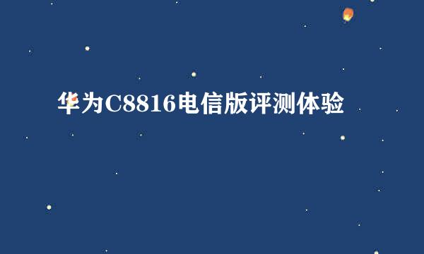 华为C8816电信版评测体验