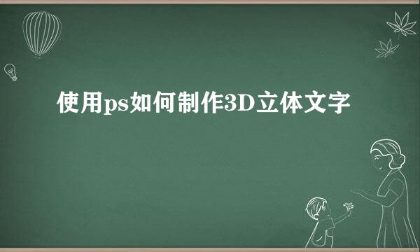 使用ps如何制作3D立体文字