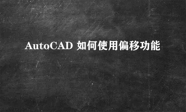 AutoCAD 如何使用偏移功能