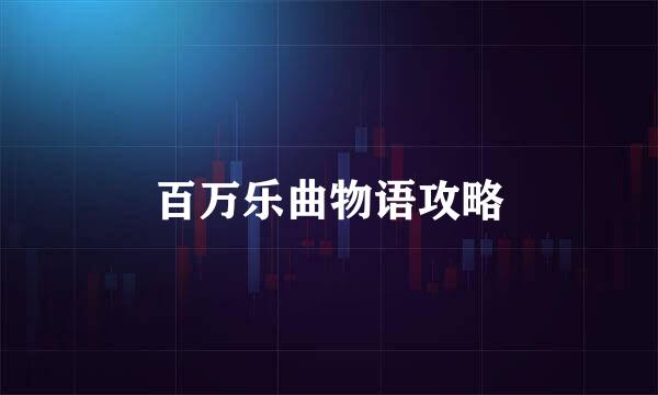 百万乐曲物语攻略