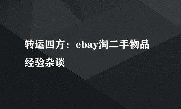 转运四方：ebay淘二手物品经验杂谈