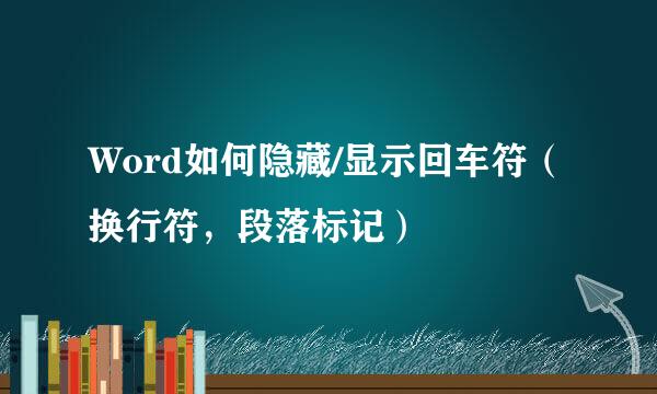 Word如何隐藏/显示回车符（换行符，段落标记）