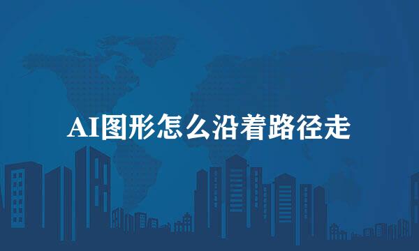 AI图形怎么沿着路径走