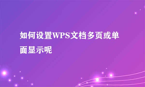 如何设置WPS文档多页或单面显示呢