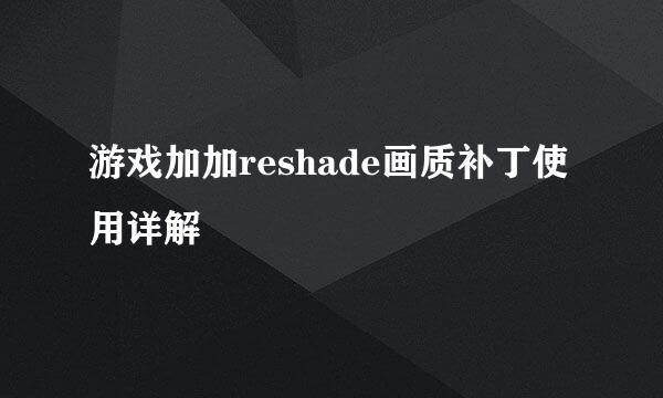 游戏加加reshade画质补丁使用详解