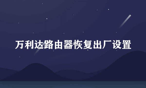 万利达路由器恢复出厂设置