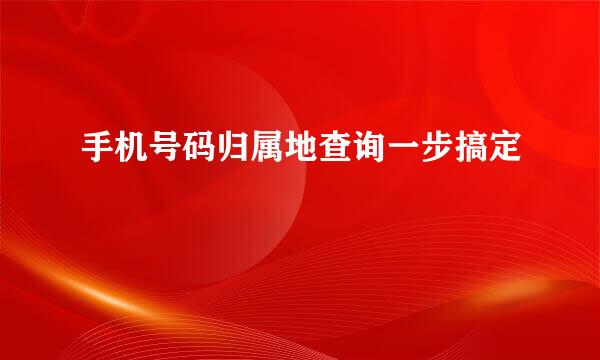手机号码归属地查询一步搞定