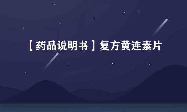 【药品说明书】复方黄连素片