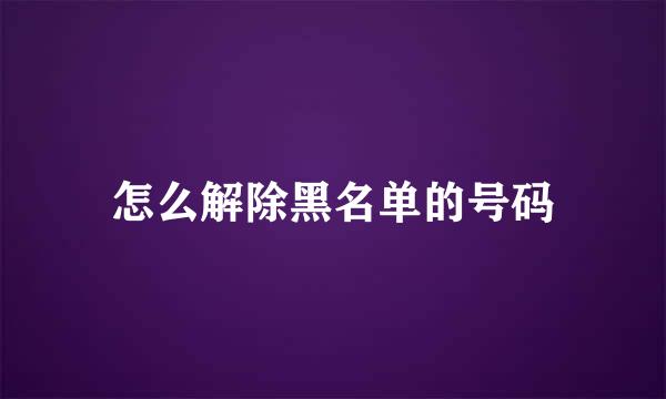 怎么解除黑名单的号码