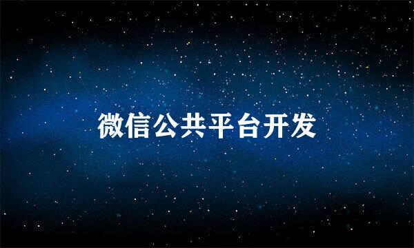 微信公共平台开发