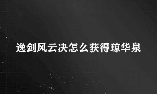 逸剑风云决怎么获得琼华泉