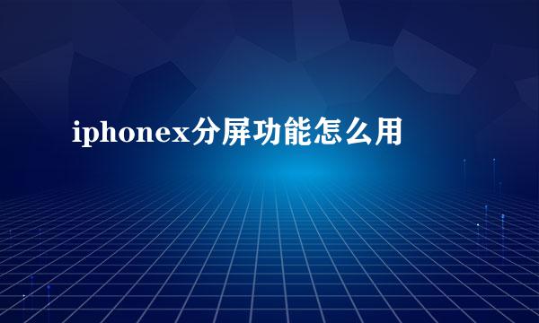iphonex分屏功能怎么用