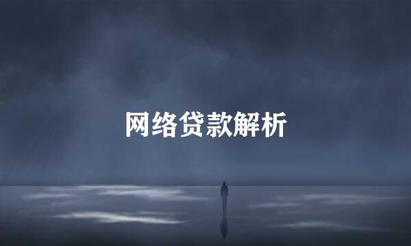 网络贷款解析