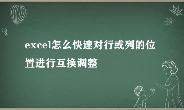 excel怎么快速对行或列的位置进行互换调整