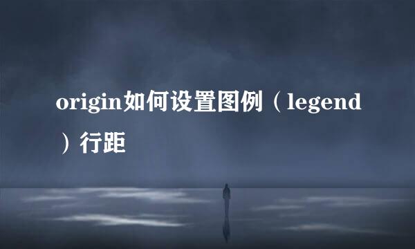 origin如何设置图例（legend）行距