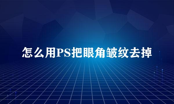 怎么用PS把眼角皱纹去掉