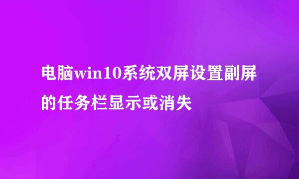 电脑win10系统双屏设置副屏的任务栏显示或消失