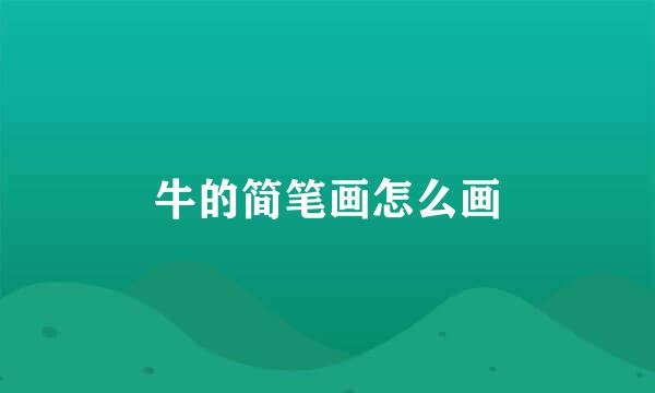 牛的简笔画怎么画
