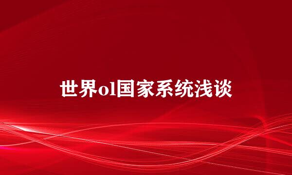 世界ol国家系统浅谈