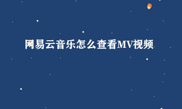 网易云音乐怎么查看MV视频