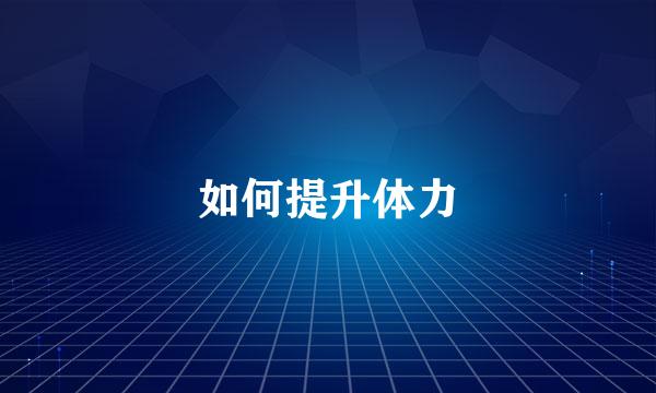 如何提升体力