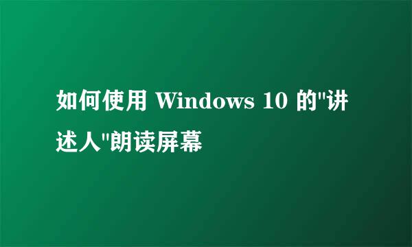 如何使用 Windows 10 的