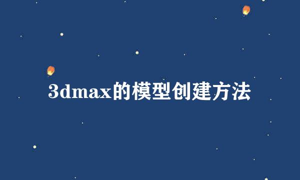 3dmax的模型创建方法
