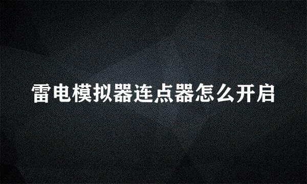 雷电模拟器连点器怎么开启