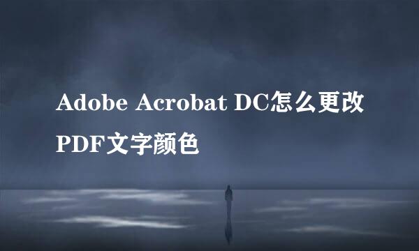 Adobe Acrobat DC怎么更改PDF文字颜色