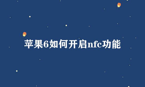 苹果6如何开启nfc功能
