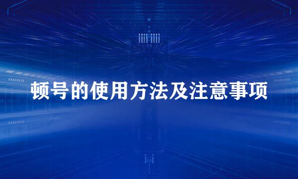 顿号的使用方法及注意事项