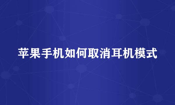 苹果手机如何取消耳机模式