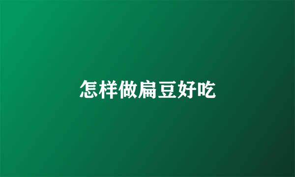 怎样做扁豆好吃