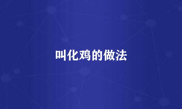 叫化鸡的做法