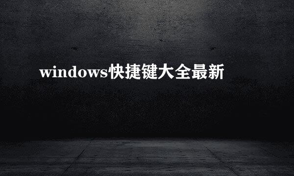 windows快捷键大全最新