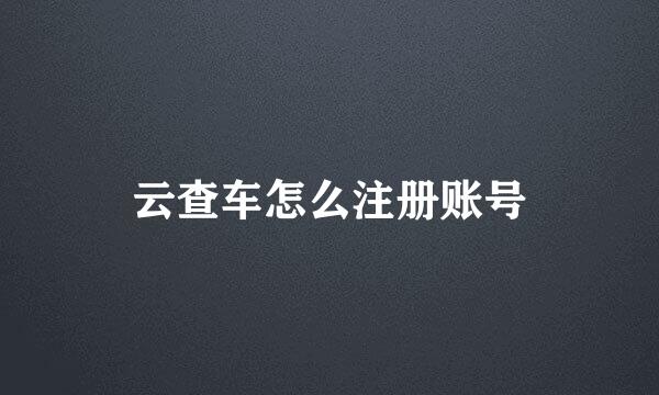 云查车怎么注册账号