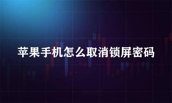 苹果手机怎么取消锁屏密码