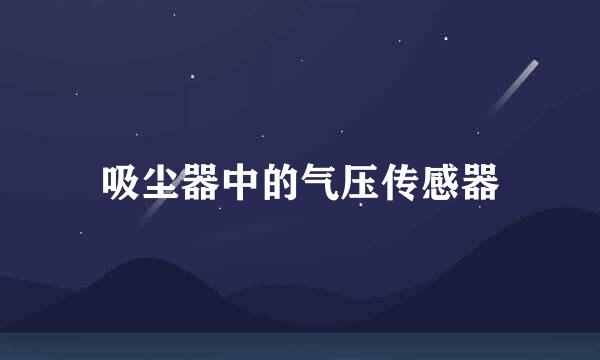 吸尘器中的气压传感器